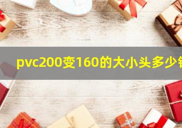 pvc200变160的大小头多少钱