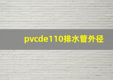 pvcde110排水管外径