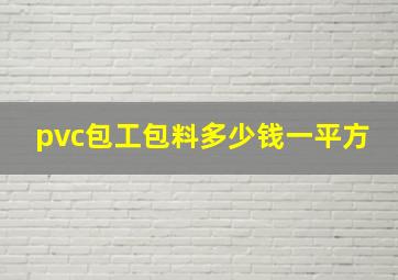 pvc包工包料多少钱一平方