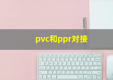 pvc和ppr对接