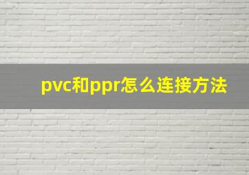 pvc和ppr怎么连接方法