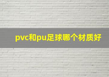 pvc和pu足球哪个材质好