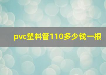 pvc塑料管110多少钱一根