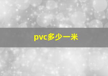 pvc多少一米