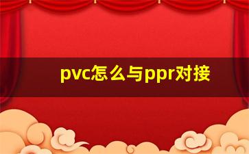 pvc怎么与ppr对接