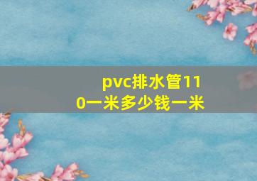 pvc排水管110一米多少钱一米