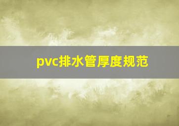 pvc排水管厚度规范