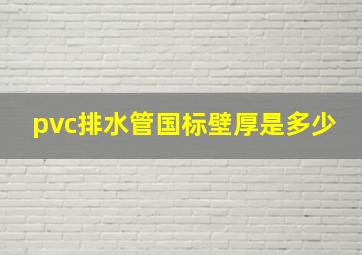 pvc排水管国标壁厚是多少