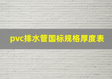 pvc排水管国标规格厚度表