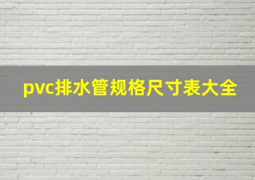 pvc排水管规格尺寸表大全