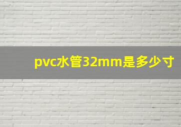 pvc水管32mm是多少寸