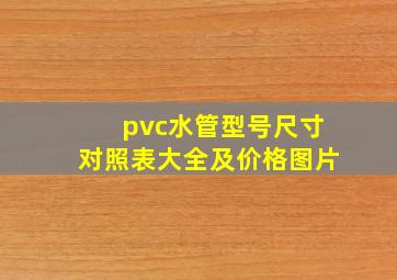 pvc水管型号尺寸对照表大全及价格图片