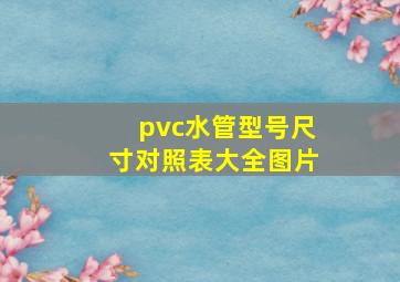 pvc水管型号尺寸对照表大全图片