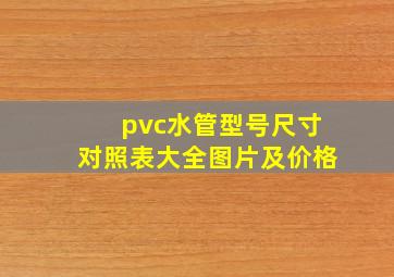 pvc水管型号尺寸对照表大全图片及价格