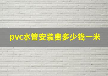 pvc水管安装费多少钱一米