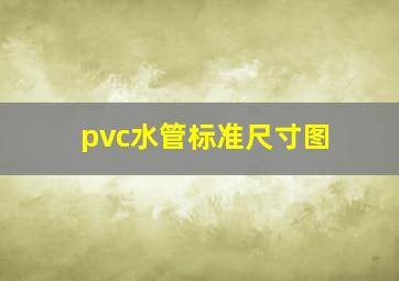 pvc水管标准尺寸图