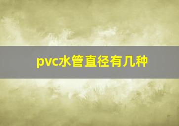 pvc水管直径有几种