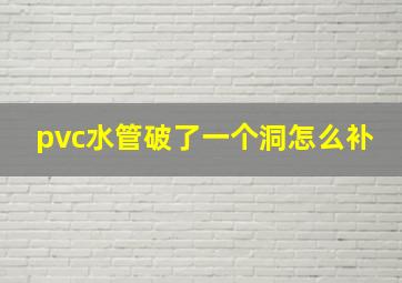 pvc水管破了一个洞怎么补