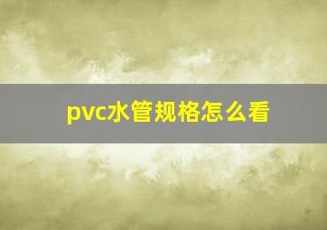 pvc水管规格怎么看