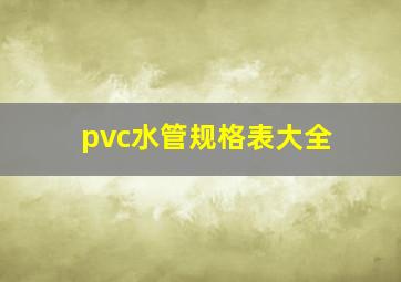 pvc水管规格表大全