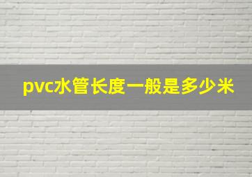 pvc水管长度一般是多少米