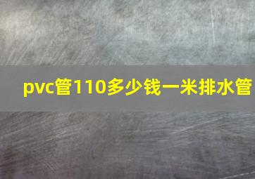 pvc管110多少钱一米排水管