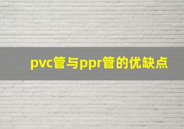 pvc管与ppr管的优缺点