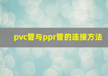 pvc管与ppr管的连接方法