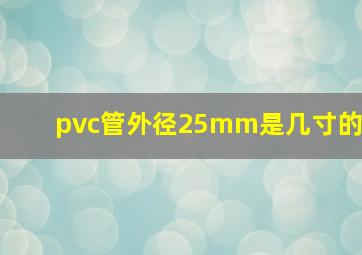 pvc管外径25mm是几寸的