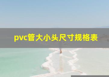 pvc管大小头尺寸规格表