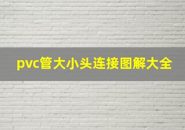 pvc管大小头连接图解大全