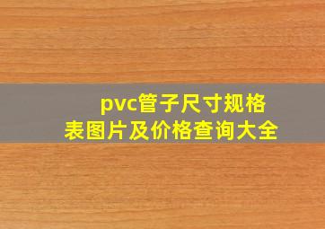 pvc管子尺寸规格表图片及价格查询大全