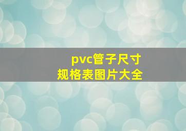 pvc管子尺寸规格表图片大全