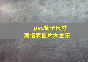 pvc管子尺寸规格表图片大全集