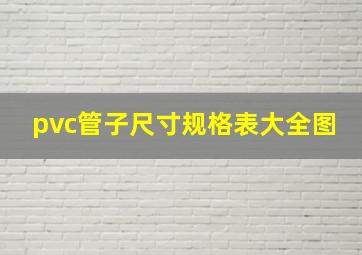 pvc管子尺寸规格表大全图