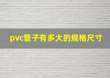 pvc管子有多大的规格尺寸