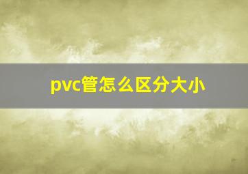 pvc管怎么区分大小