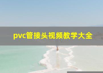 pvc管接头视频教学大全