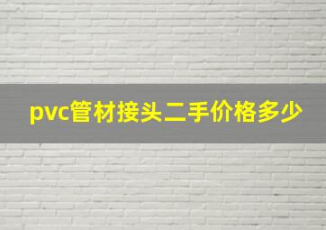 pvc管材接头二手价格多少