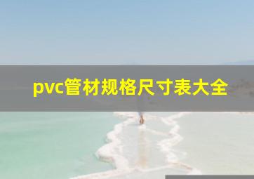 pvc管材规格尺寸表大全