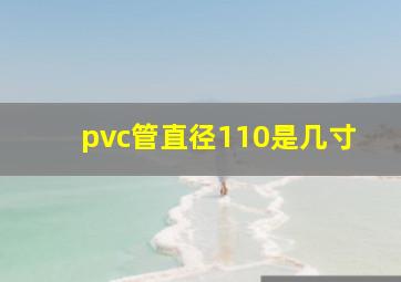 pvc管直径110是几寸