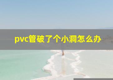 pvc管破了个小洞怎么办