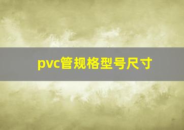 pvc管规格型号尺寸