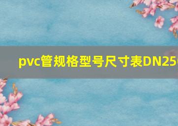 pvc管规格型号尺寸表DN250