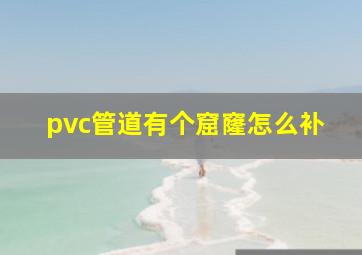 pvc管道有个窟窿怎么补