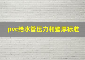 pvc给水管压力和壁厚标准