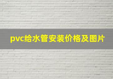 pvc给水管安装价格及图片