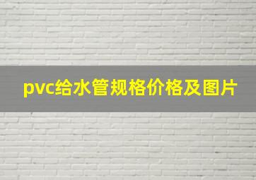 pvc给水管规格价格及图片