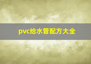 pvc给水管配方大全