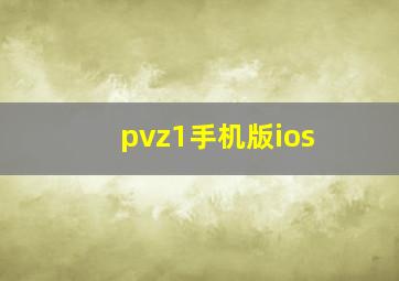 pvz1手机版ios